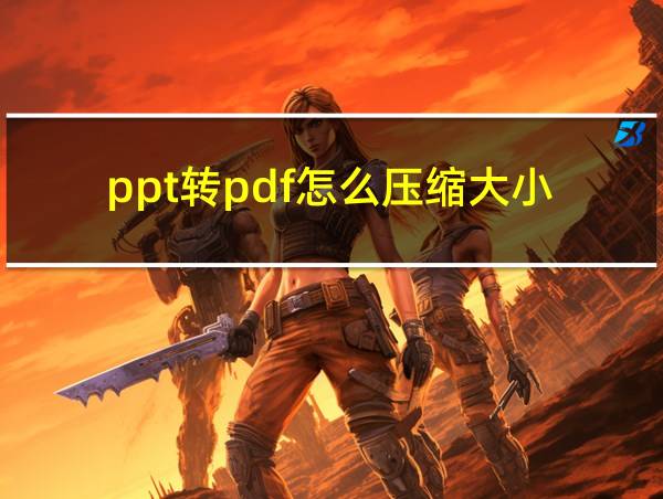 ppt转pdf怎么压缩大小的相关图片