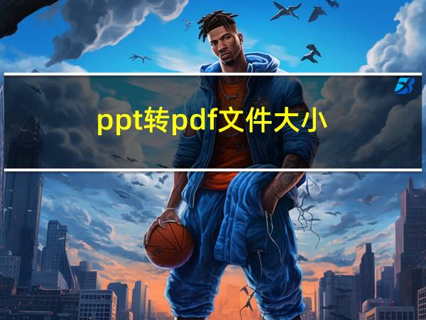 ppt转pdf文件大小的相关图片