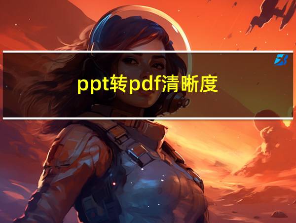 ppt转pdf清晰度的相关图片