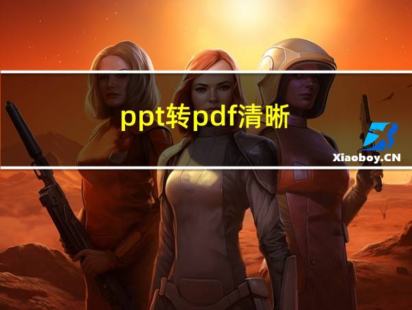 ppt转pdf清晰的相关图片