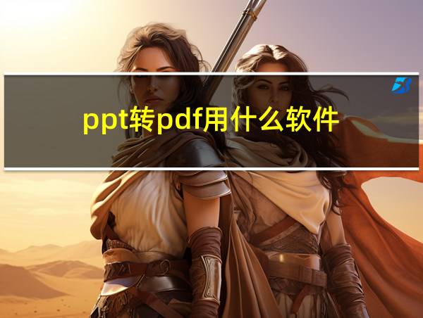 ppt转pdf用什么软件的相关图片