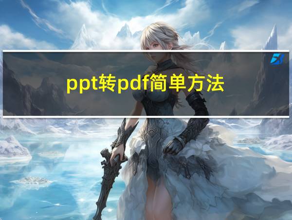 ppt转pdf简单方法的相关图片