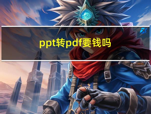 ppt转pdf要钱吗的相关图片