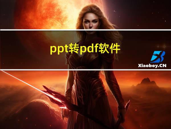 ppt转pdf软件的相关图片