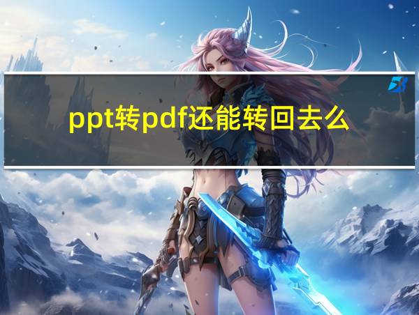 ppt转pdf还能转回去么的相关图片