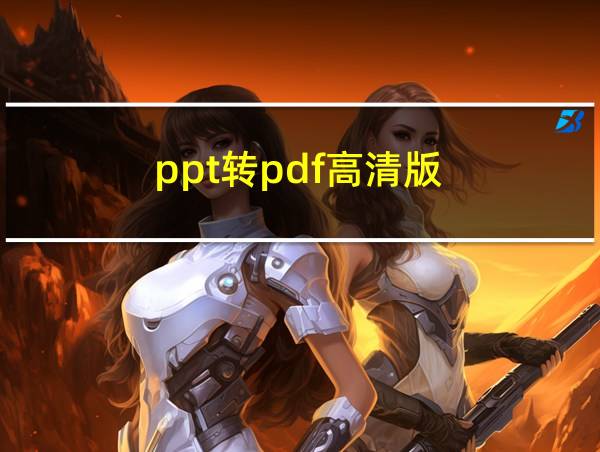 ppt转pdf高清版的相关图片