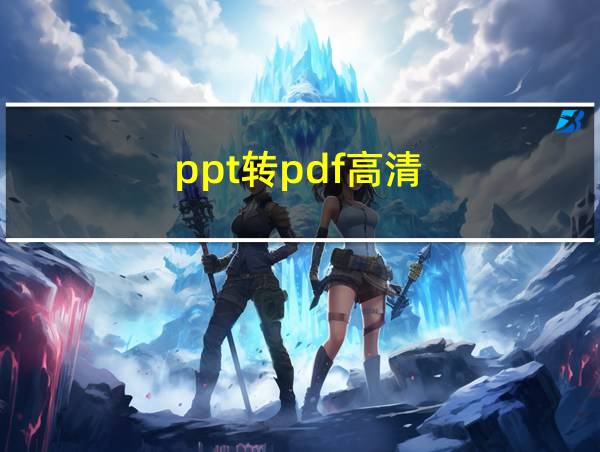 ppt转pdf高清的相关图片