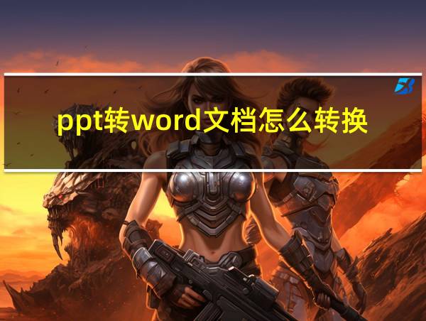 ppt转word文档怎么转换的相关图片