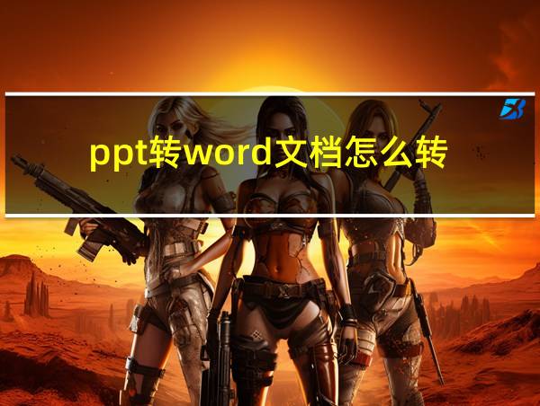 ppt转word文档怎么转的相关图片