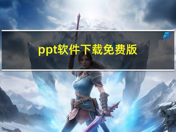 ppt软件下载免费版的相关图片