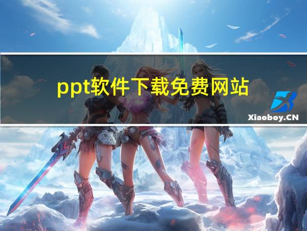 ppt软件下载免费网站的相关图片