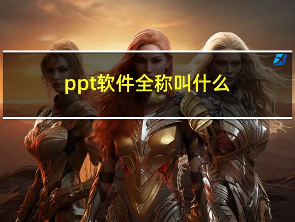 ppt软件全称叫什么的相关图片