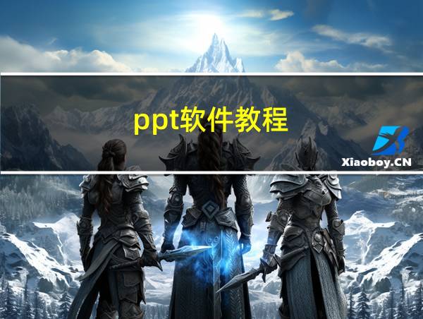 ppt软件教程的相关图片