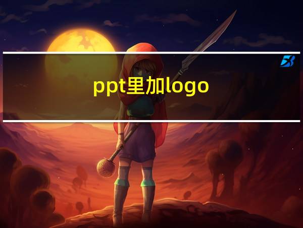 ppt里加logo的相关图片