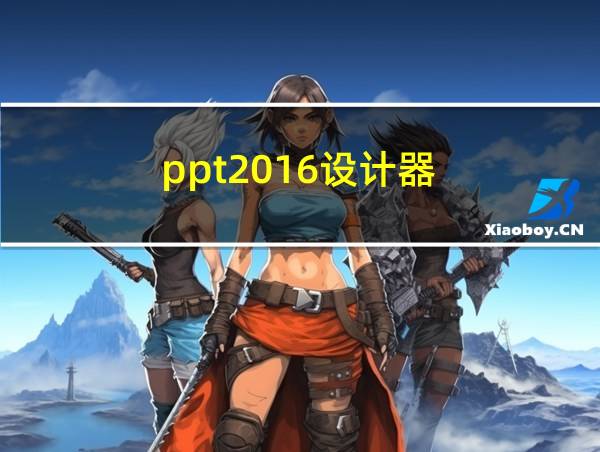 ppt2016设计器的相关图片