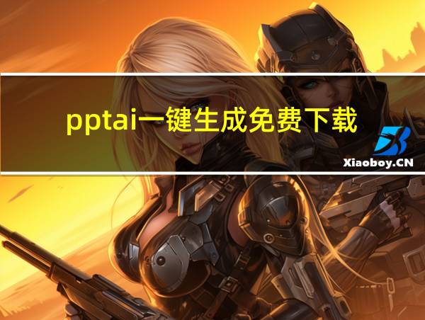 pptai一键生成免费下载的相关图片