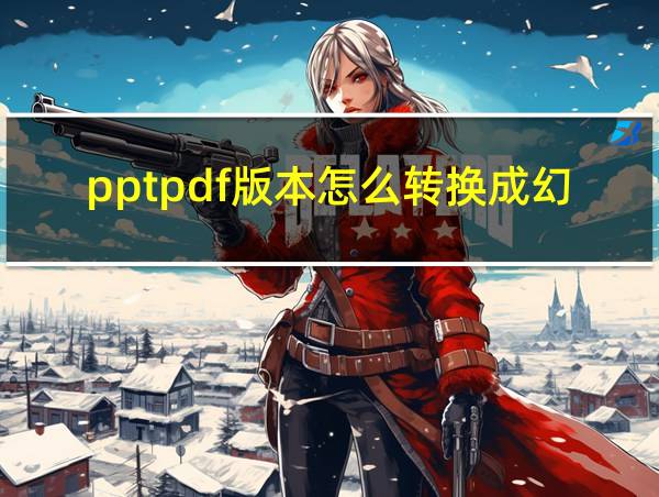 pptpdf版本怎么转换成幻灯片的相关图片