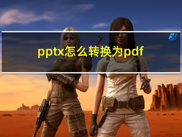 pptx怎么转换为pdf的相关图片