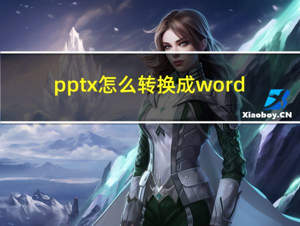 pptx怎么转换成word的相关图片