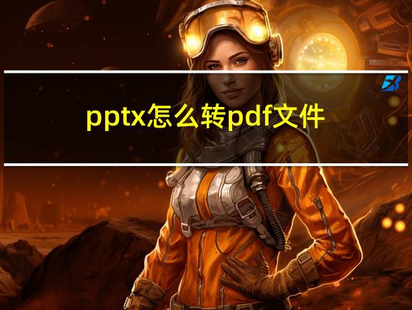 pptx怎么转pdf文件的相关图片