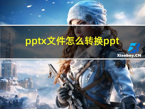 pptx文件怎么转换ppt的相关图片