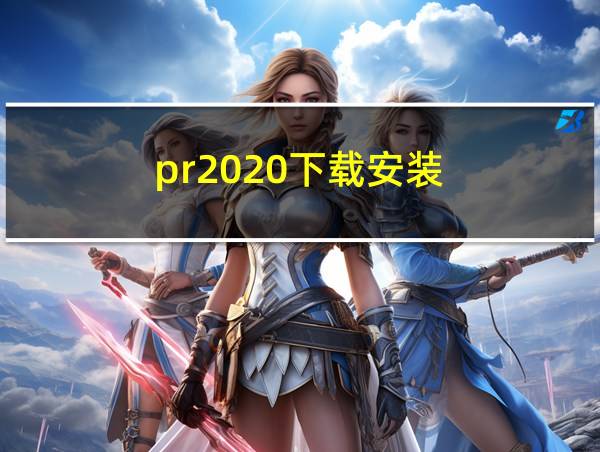 pr2020下载安装的相关图片