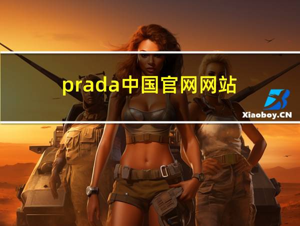 prada中国官网网站的相关图片