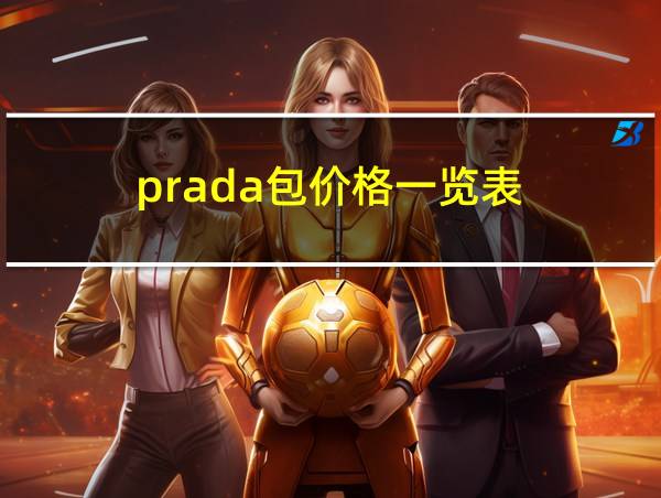 prada包价格一览表的相关图片