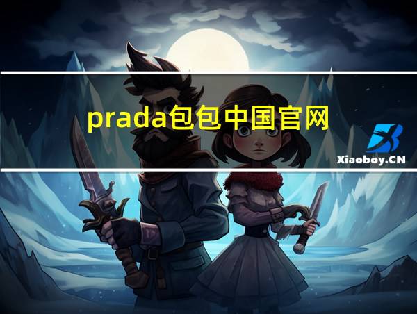 prada包包中国官网的相关图片