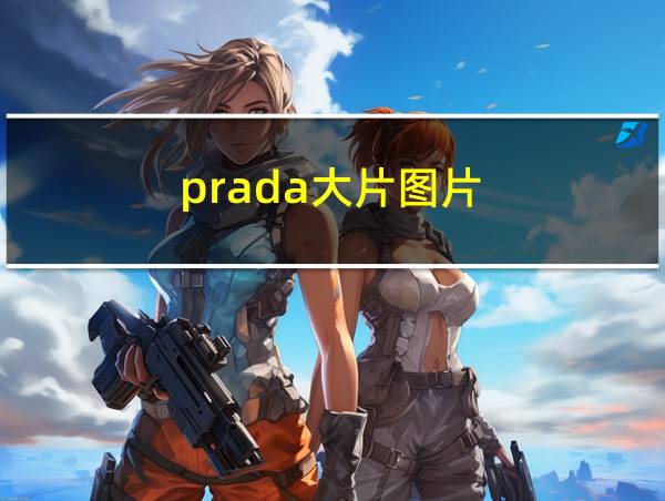 prada大片图片的相关图片