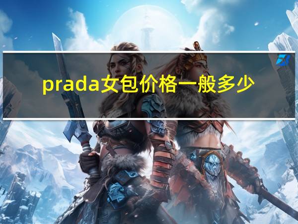 prada女包价格一般多少的相关图片