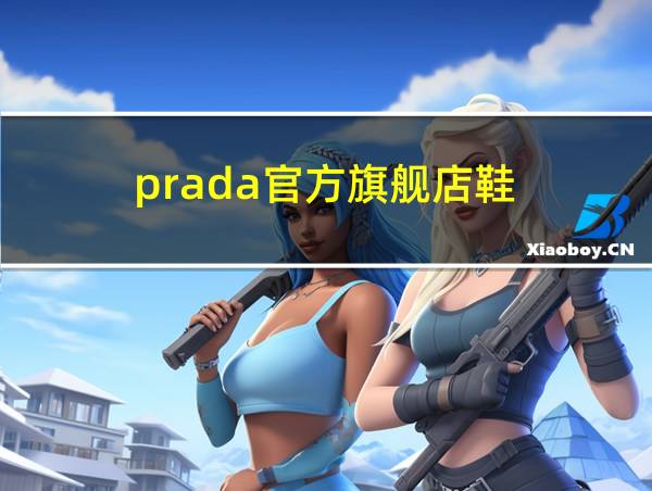 prada官方旗舰店鞋的相关图片