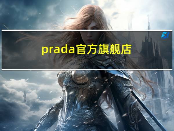 prada官方旗舰店的相关图片