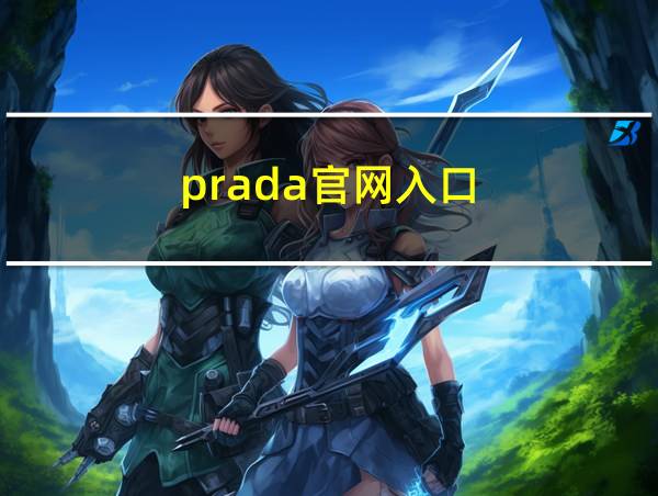 prada官网入口的相关图片