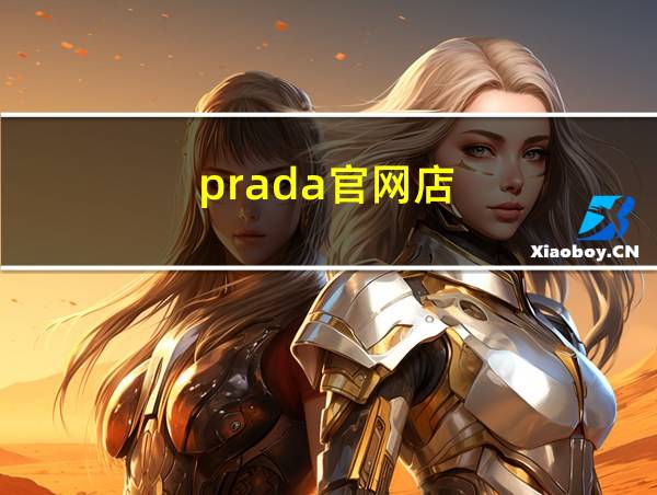 prada官网店的相关图片