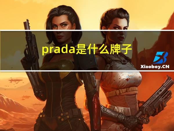 prada是什么牌子的相关图片