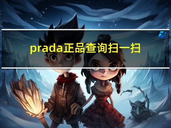 prada正品查询扫一扫的相关图片