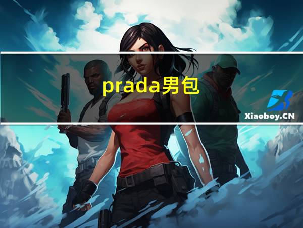 prada男包的相关图片