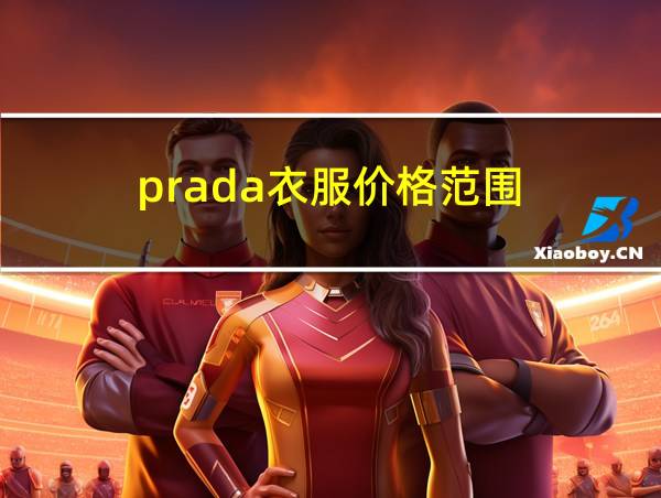 prada衣服价格范围的相关图片