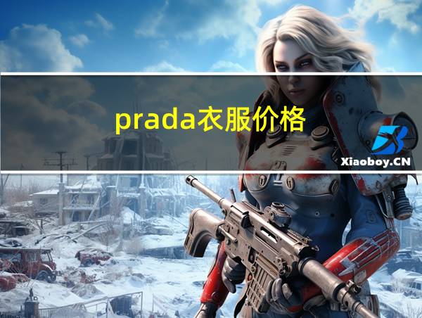 prada衣服价格的相关图片