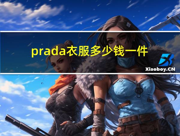 prada衣服多少钱一件的相关图片