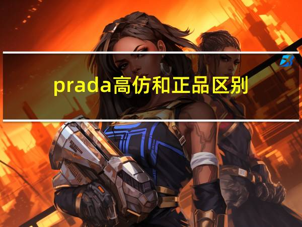 prada高仿和正品区别的相关图片