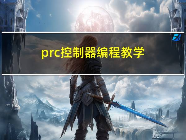 prc控制器编程教学的相关图片