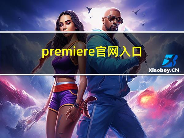 premiere官网入口的相关图片