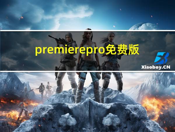 premierepro免费版的相关图片