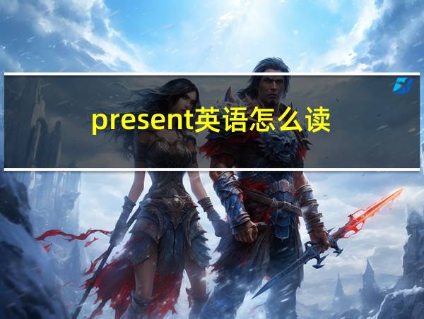 present英语怎么读的相关图片