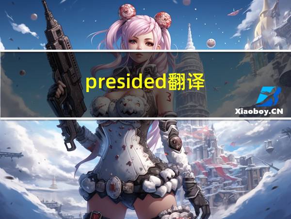 presided翻译的相关图片