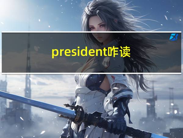 president咋读的相关图片