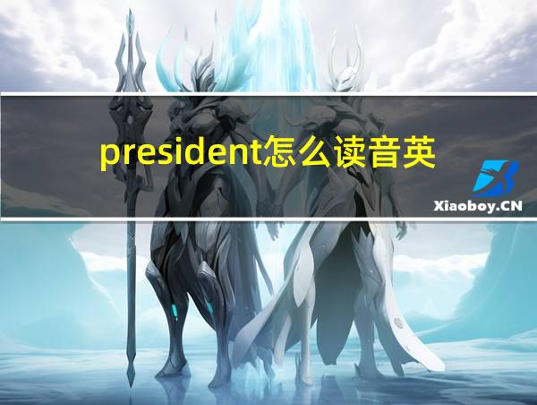 president怎么读音英语的相关图片