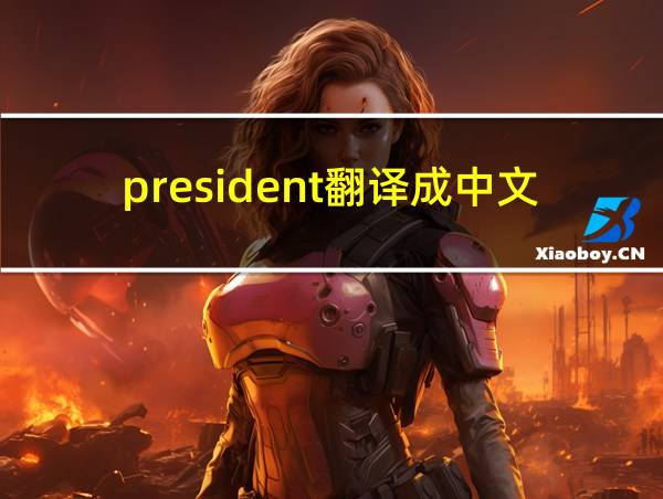 president翻译成中文的相关图片